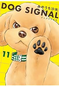 Amazon.co.jp: DOG SIGNAL 13 (BRIDGE COMICS) : みやうち 沙矢: 本
